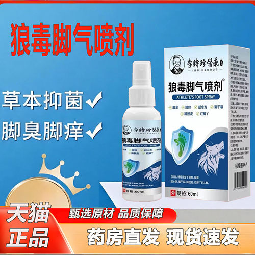 李时珍医药狼毒脚气喷雾喷剂脚臭脚痒脚气烂脚丫喷雾官方正品2KY