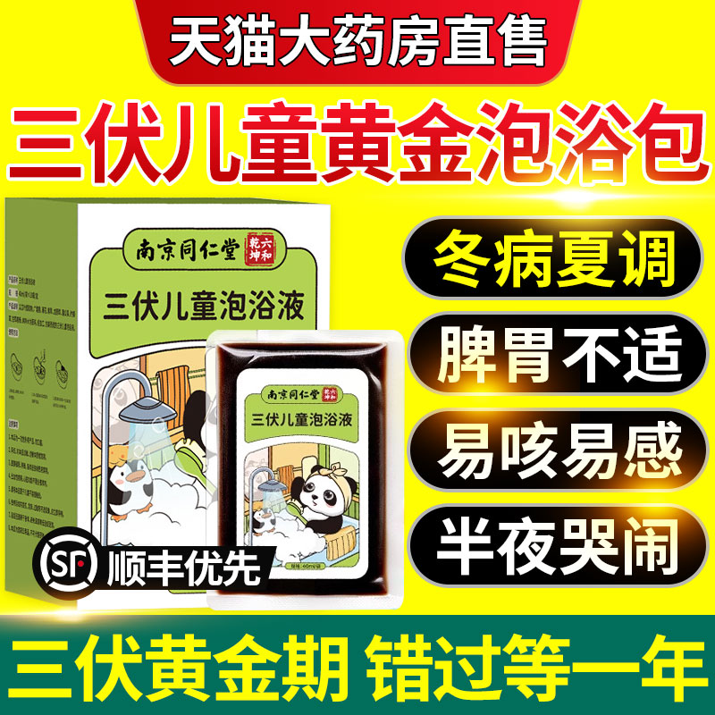 南京同仁堂三伏儿童泡浴泡澡脚药包儿童脾胃调理鼻涕艾草叶药浴nn