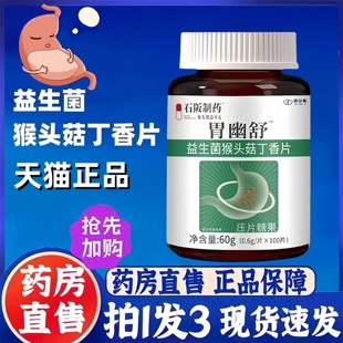 石阪制药胃舒幽益生菌猴头菇丁香片旗舰店囊养胶胃肠道口气3bc