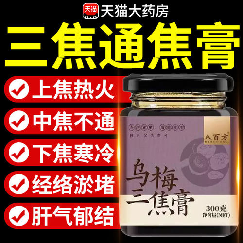 通焦膏官方旗舰店乌梅三焦肝淤堵脾胃胆寒肝火旺体质虚上热下寒nx