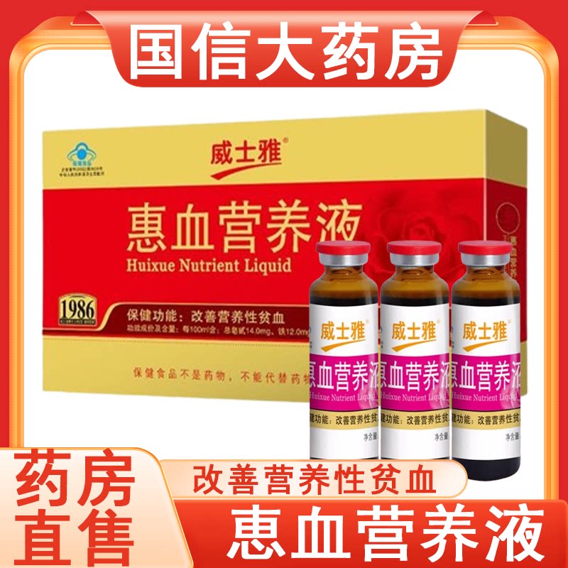 威士雅恵血营养液改善营养性贫血口服液成人正品药房旗舰店7xs
