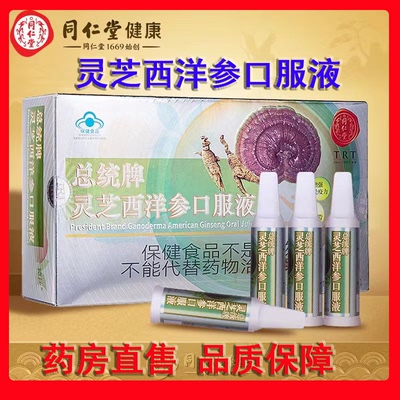 同仁堂总统牌灵芝西洋参口服液