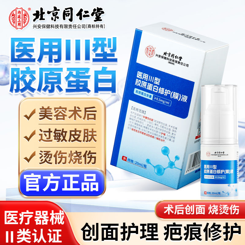 同仁堂医用Ⅲ型胶原蛋白修护液