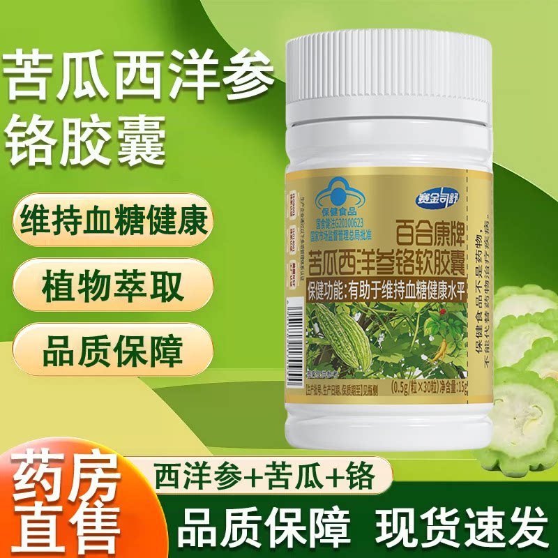 赛金司舒百合康牌苦瓜西洋参铬