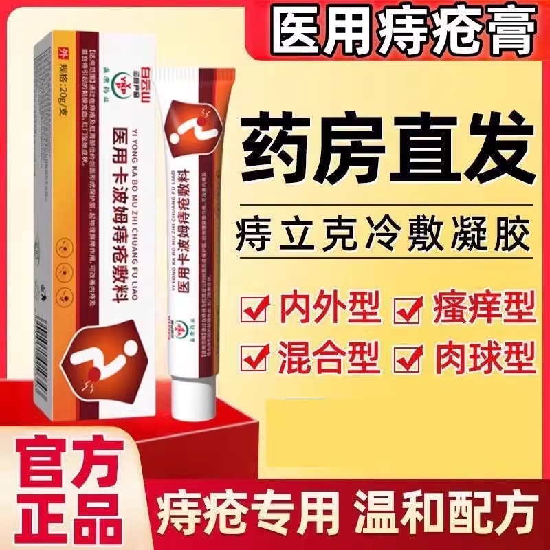 白云山医用卡波姆痔疮冷敷凝胶