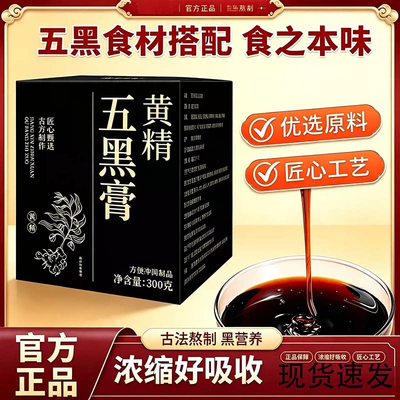 黄精五黑膏官方旗舰店正品养生五黑黄精膏黄金途阳五黑膏8ZW图片