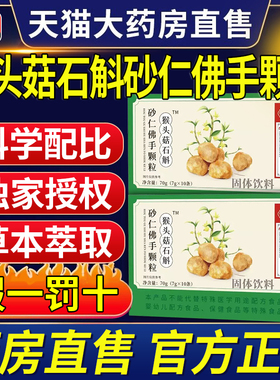 南京同仁堂猴头菇石斛砂仁佛手颗粒官方旗舰店正品非调理肠胃nx