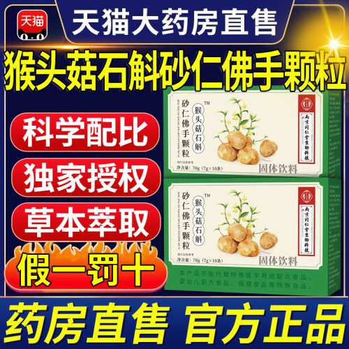 南京同仁堂猴头菇石斛砂仁佛手颗粒官方旗舰店正品非调理肠胃nx