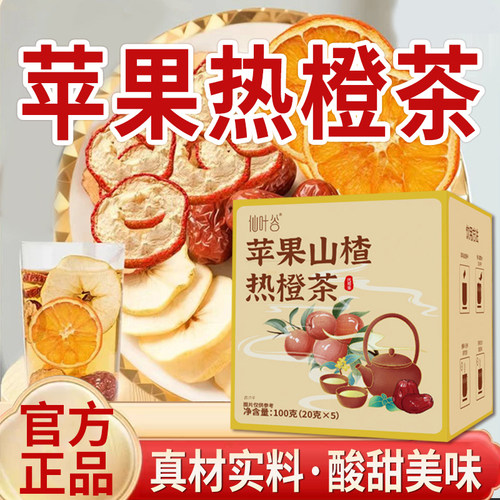 苹果山楂热橙茶正品官方旗舰店苹果热橙茶大片装拒绝碎渣5qk