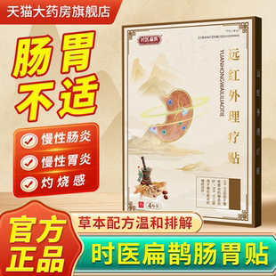 时医扁鹊肠胃贴医用远红外理疗贴官方旗舰店正品慢性肠炎胃炎1bf