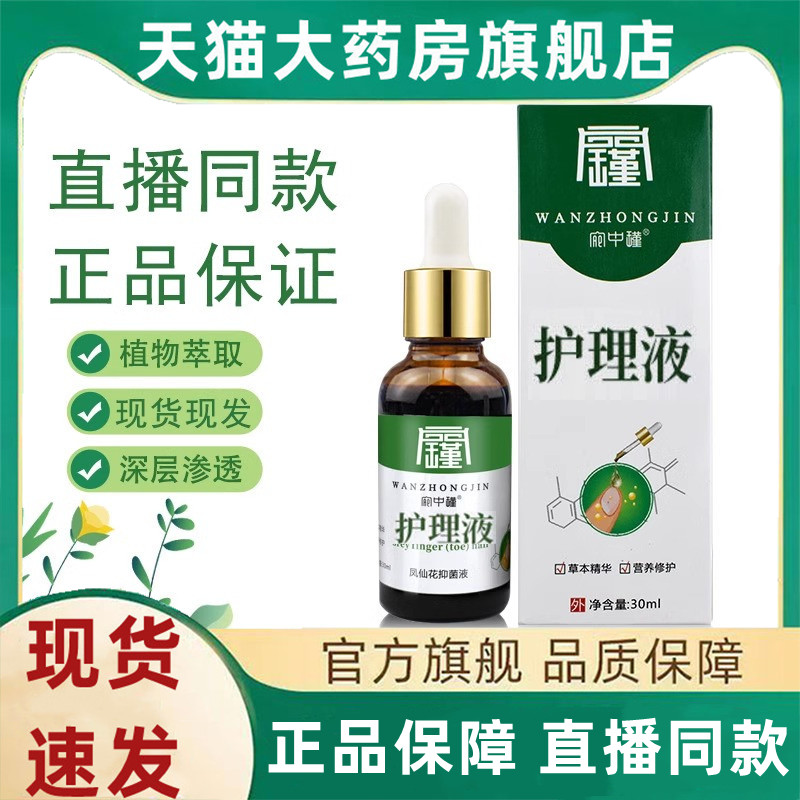 宛中瑾灰指甲抑菌液护理液