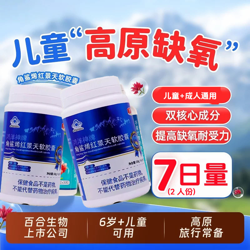 鸿洋神牌角鲨烯红景天胶囊抗耐缺氧高原反应儿童学生老人安全kf