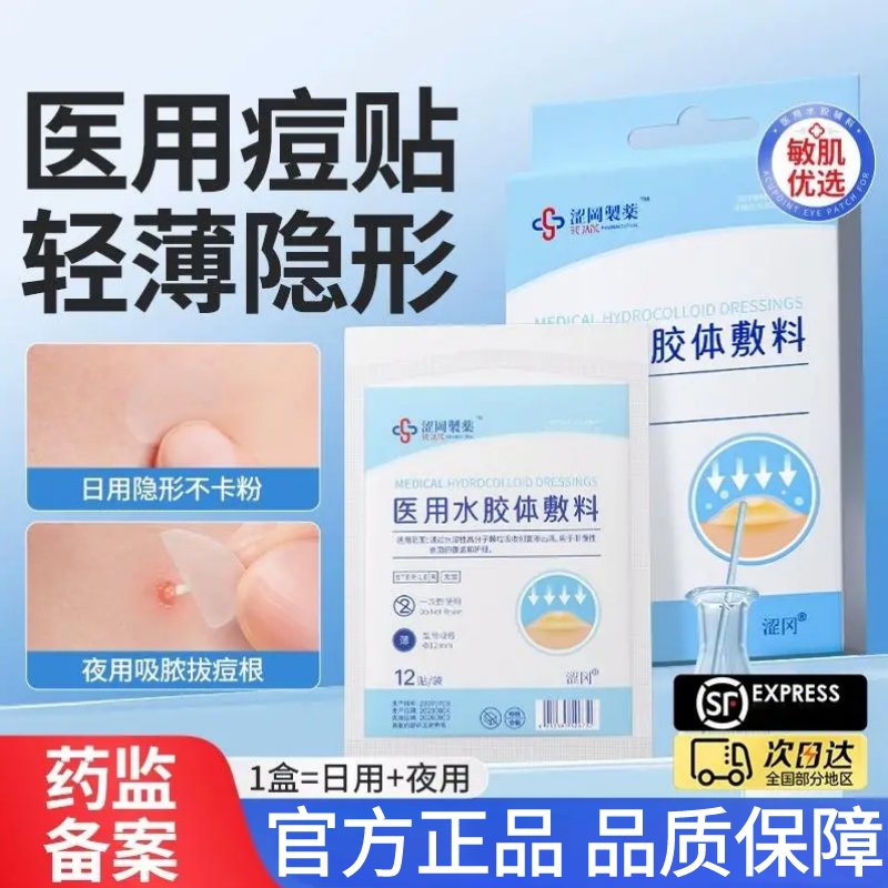 涩冈医用水胶体敷料痘痘贴