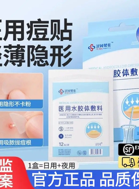 涩冈医用型痘痘贴去痘贴痘印人工皮水胶体敷料隐形遮瑕豆豆贴1AZ