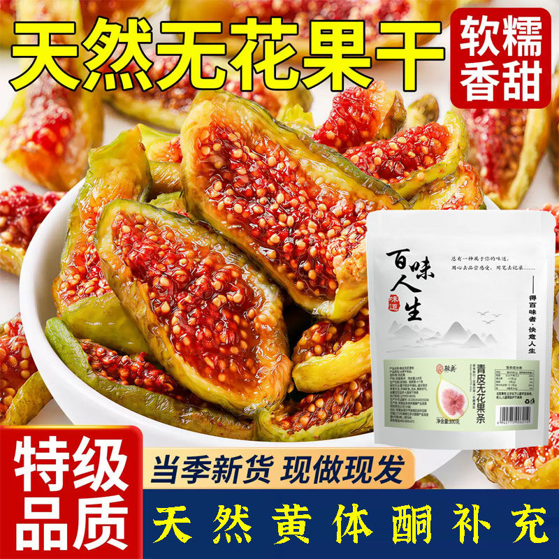 骏奥青皮无花果干天然黄体酮优质即食零食干货果干当季新货7qk