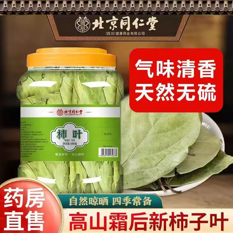 北京同仁堂柿子叶霜后鲜摘官方旗舰店正品柿子叶药店直售9AQ