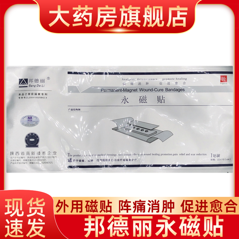 邦德丽永磁贴穴位剖腹产镇痛消肿组织愈合贴膏外用敷料辅助治疗fn
