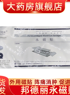 邦德丽永磁贴穴位剖腹产镇痛消肿组织愈合贴膏外用敷料辅助治疗fn