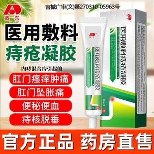 吉林敖东医用痔疮敷料凝胶官方内外熬东痔疮膏正品旗舰店1vh