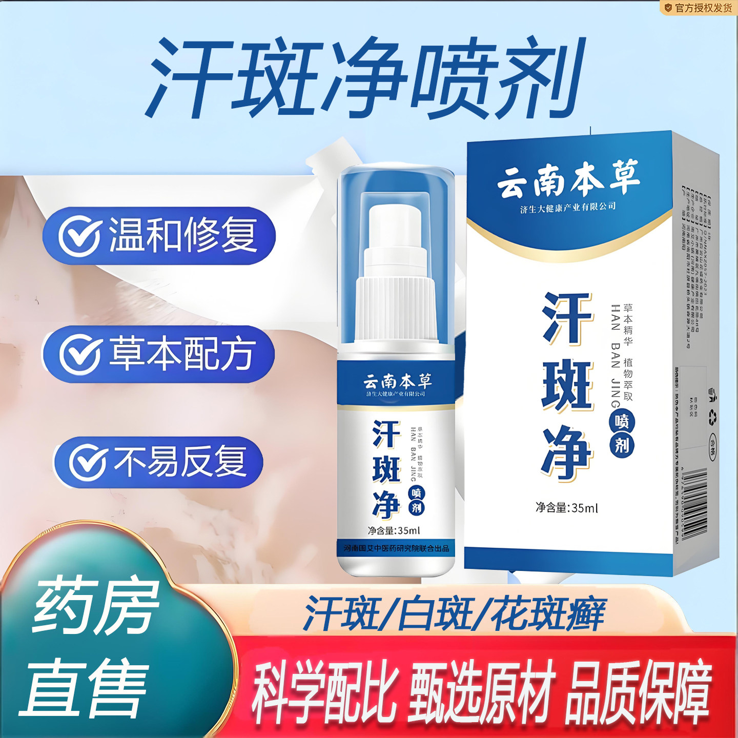 云南本草汗斑净喷剂旗舰店正品外用皮肤护理液专花斑癣褐祛汗7KY
