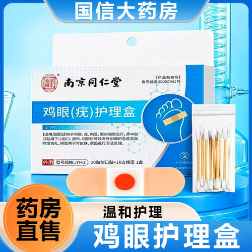 南京同仁堂乐家老铺鸡眼护理盒