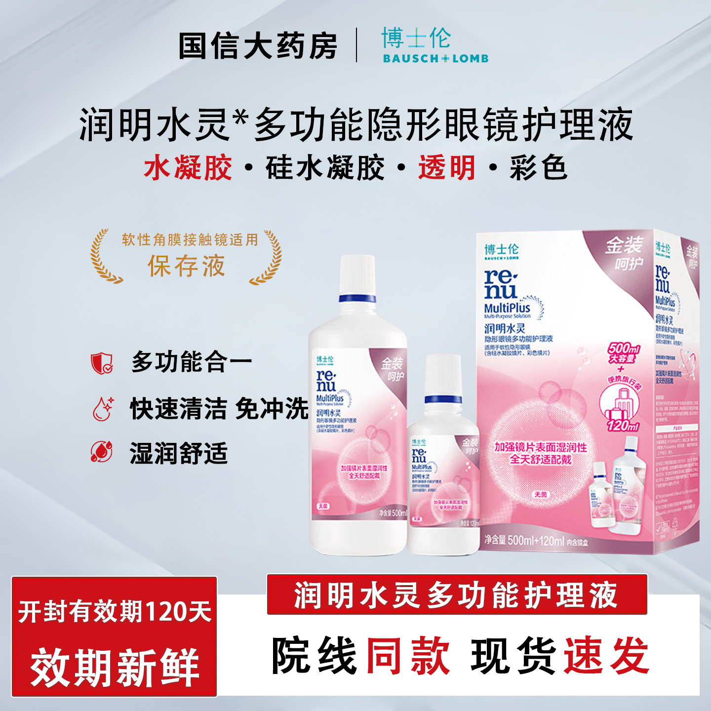 博士伦护理液金装润明水灵隐形眼镜护理液120ml清洁保湿美瞳JH图片