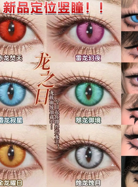 Doya美瞳cos日抛龙之目轴定位竖瞳钟离金龙曜日赤龙焚天霜龙宜hn