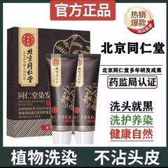 北京同仁堂染发霜植物染发膏天然无刺激染发剂官方旗舰店正品yb2
