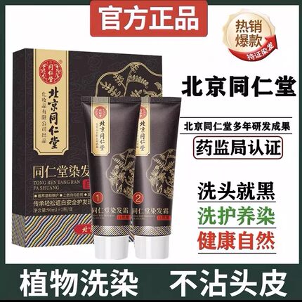 北京同仁堂染发霜植物染发膏天然无刺激染发剂官方旗舰店正品yb2