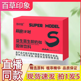 超模计划益生菌生酮奶咖固体饮料素素受益生菌生酮奶咖同款3dq