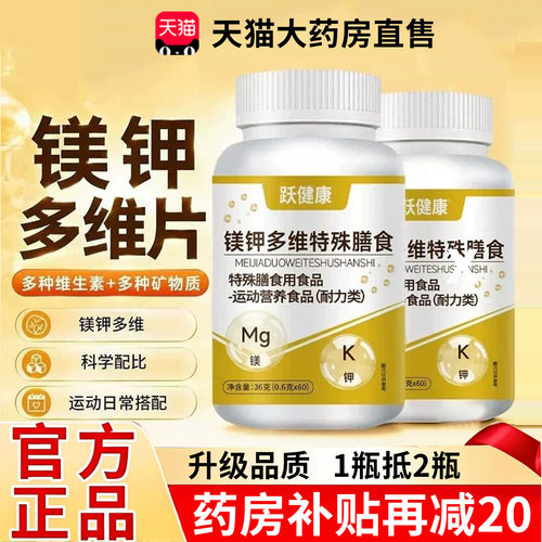 跃健康镁钾多维片特殊膳食官方旗舰店正品美甲复合维生素片1xb
