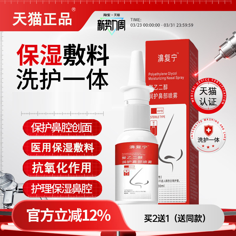 医用聚乙二醇保湿敷料濞复宁洗护一体成保护喷雾护理鼻腔9tl