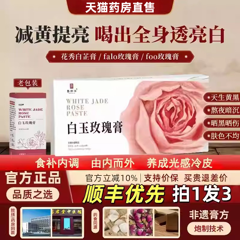 foo玫瑰膏花秀白芷膏减黄透白饮falo白玉玫瑰玫瑰膏flo白玉膏1vh