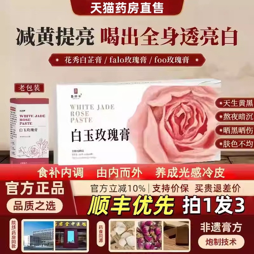 foo玫瑰膏花秀白芷膏减黄透白饮falo白玉玫瑰玫瑰膏flo白玉膏1vh
