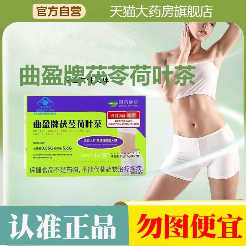 加强版国药健康曲盈牌茯苓荷叶茶直播同款官方旗舰店正品2HT