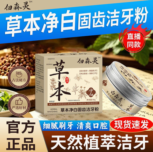 白森灵林洁牙粉草本精华去黄洗白溶解牙石渍纪益生菌年擦片水pt1