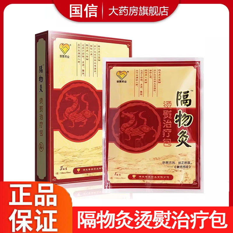 普爱药业隔物灸烫熨治疗包