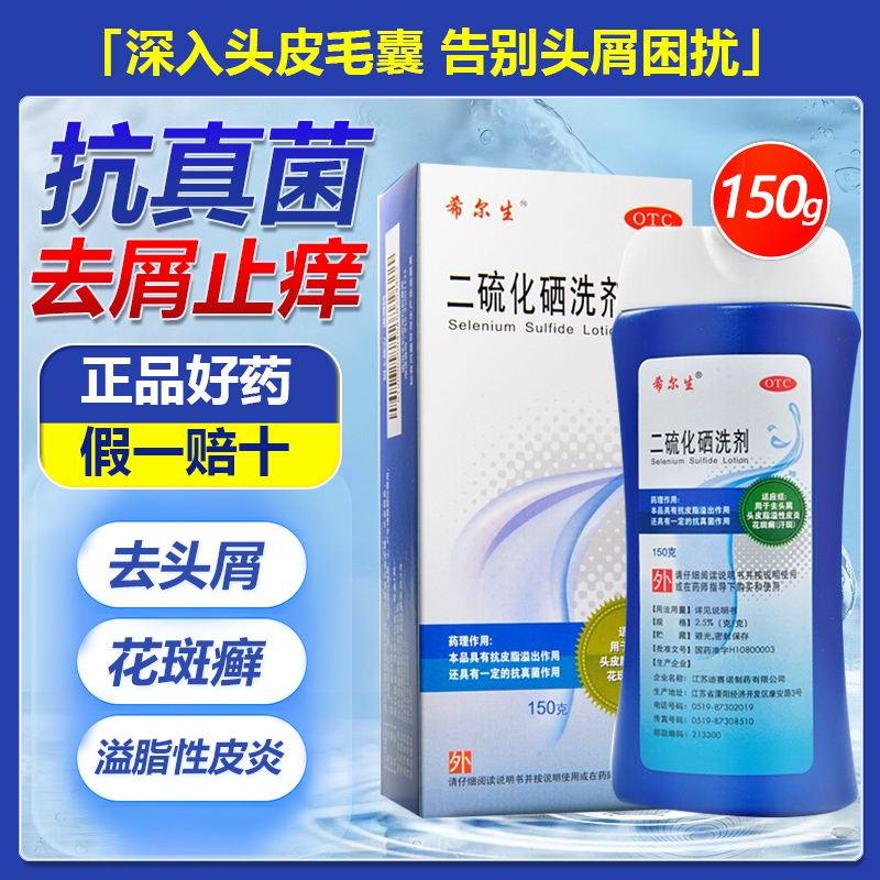 希尔生二硫化硒洗剂脂溢性皮炎花斑藓毛囊炎去屑洗发水洗发液gx4