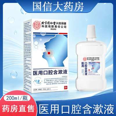 内廷上用医用口腔含漱液200ml