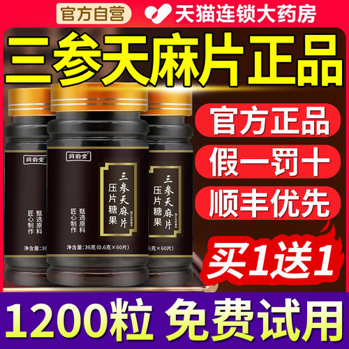同韵堂三参天麻片压片糖果官方旗舰店正品草本萃取内调控糖片剂nx