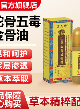 苗九绅蛇骨五毒金骨油升级加强版藏族传承古方提炼温和舒缓膏2LB