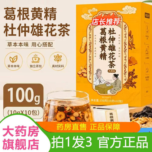 葛根黄精杜仲雄花茶官方旗舰店正品葛根黄精茶杜仲茶真材实料8AQ