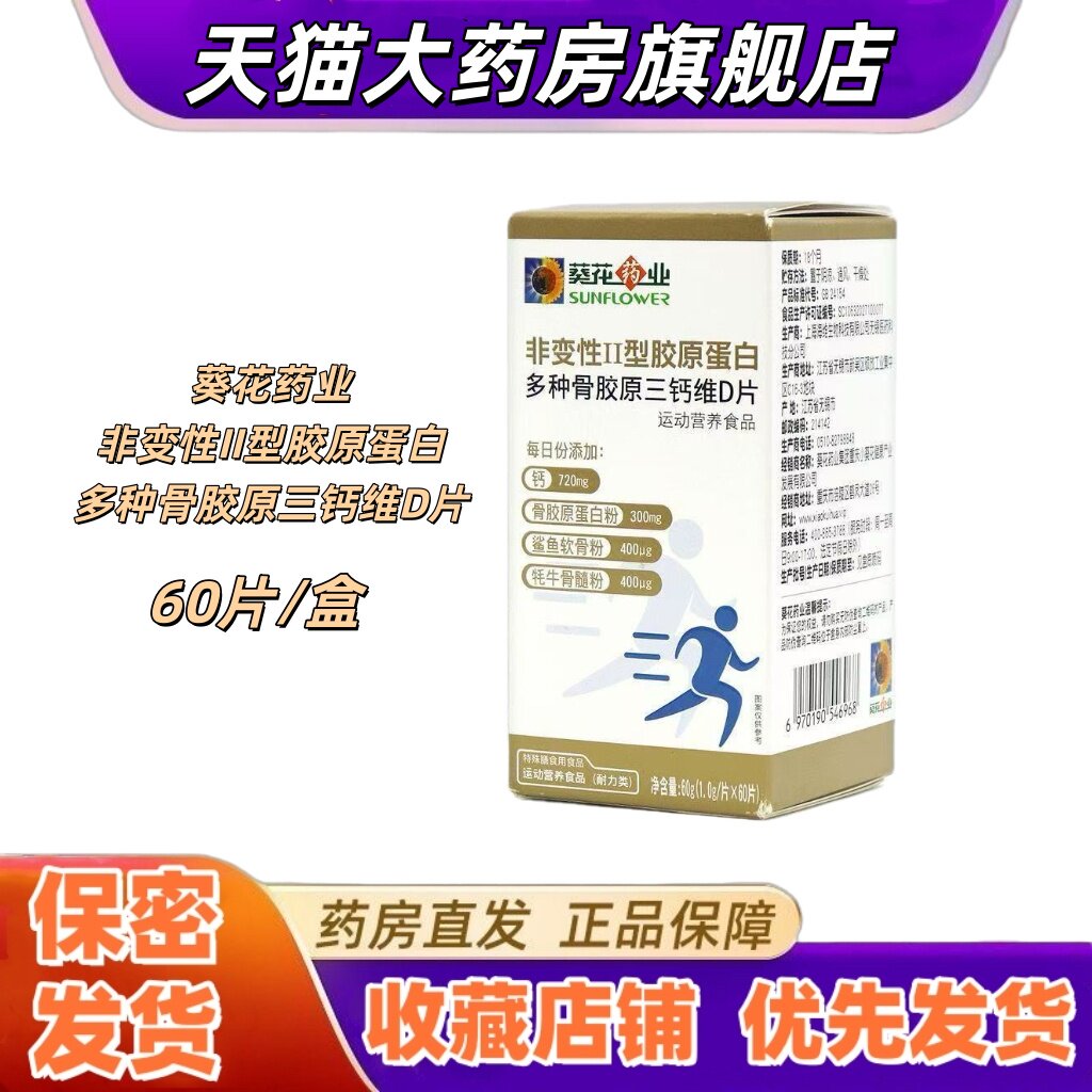 葵花药业非变性II型胶原蛋白多种骨胶原三钙维D片牦牛骨髓粉VX