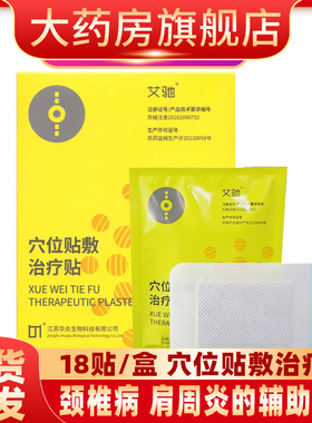 艾驰穴位贴敷治疗贴磁针颈椎肩周腰椎跌打损伤风湿关节辅助贴膏fn