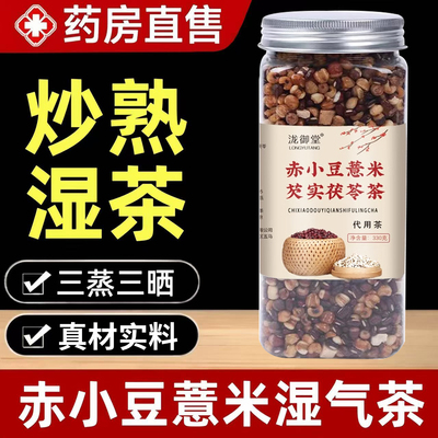 炒熟赤小豆薏仁薏米茯苓芡实祛湿气茶芡实赤豆薏米茶官方正品2AQ