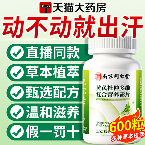 黄芪杜仲多维复合营养素片正品官方旗舰店出汗多虚汗专用同款8km