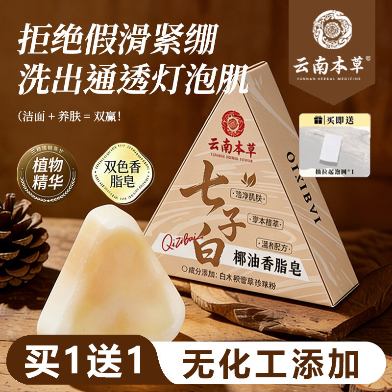 七子白洁面皂洗脸洗澡椰子油香皂手工草本温和控油官方旗舰店1xb
