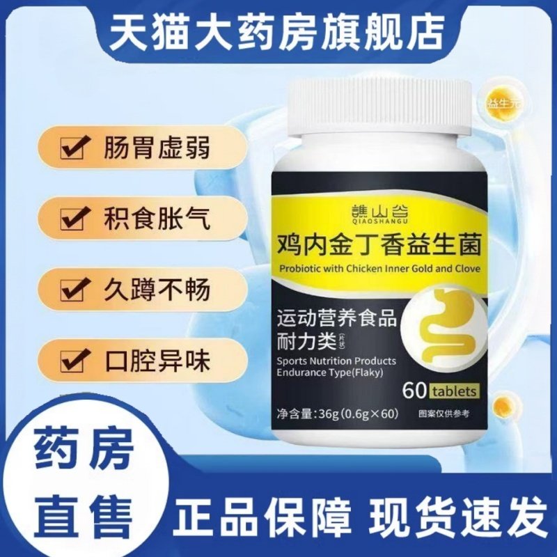 谯山谷鸡内金丁香益生菌片官方旗舰店正品草本植萃取药房直售3HT