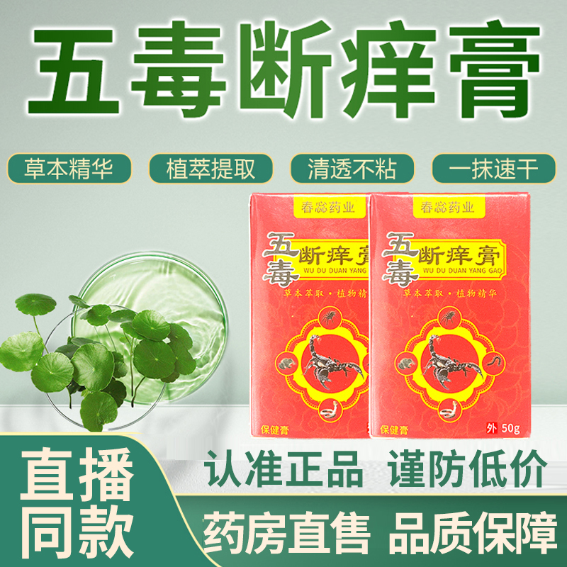 直播同款】春惢药业五毒断痒膏旗舰店正品草本萃取温和呵护1DT