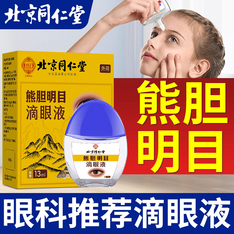 北京同仁堂叶黄素熊胆明目滴眼液官方正品视力模糊眼干眼涩眼贴er